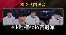 雷火电竞官网-关于MAD横扫BLG，Elk拿下关键大龙鏖战多局淘汰赛，让粉丝疯狂欢呼的信息