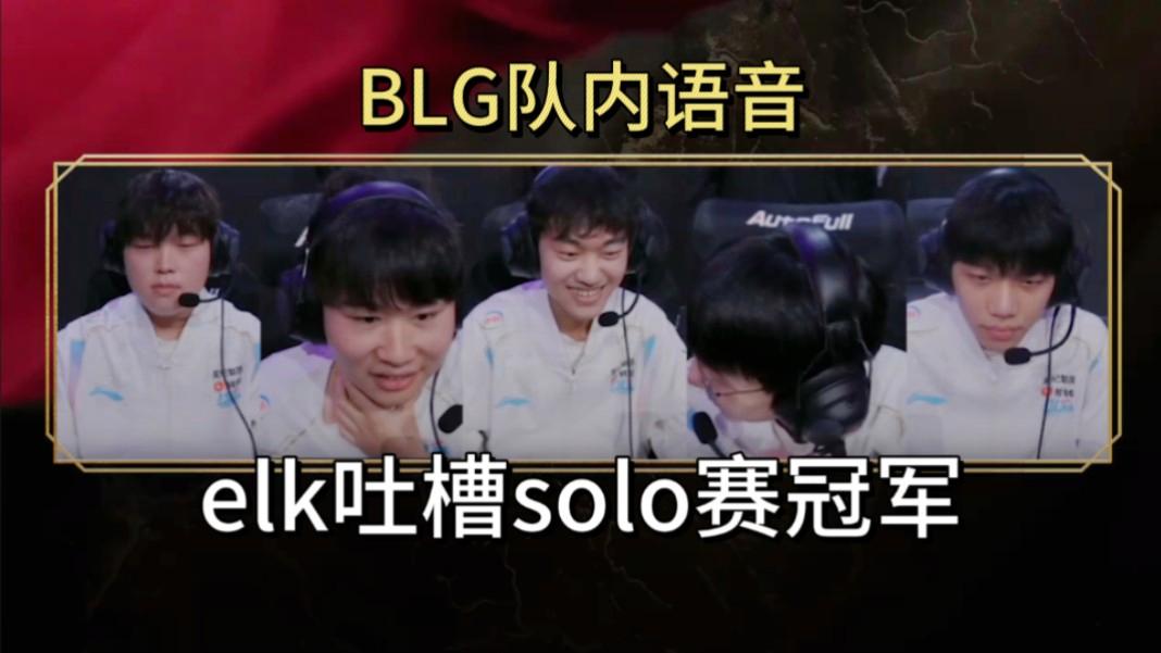 关于MAD横扫BLG,Elk拿下关键大龙鏖战多局淘汰赛,让粉丝疯狂欢呼的信息 关于MAD横扫BLG,Elk拿下关键大龙鏖战多局淘汰赛,让粉丝疯狂欢呼的信息